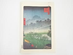 歌川広重　名所江戸百景　「赤坂桐畑雨中夕けい」　印刷複製品